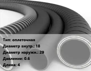 Рукав оплеточная d=18 D=29 0.6 L=4